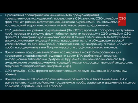 Организация специфической индикации БПА предусматривает преемственность исследований, проводимых в СЭЛ