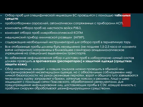 Отбор проб для специфической индикации БС проводится с помощью табельных