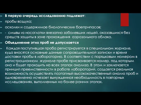 В первую очередь исследованию подлежат: пробы воздуха; осколки и содержимое