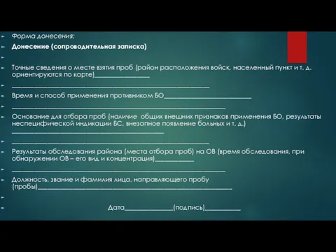 Форма донесения: Донесение (сопроводительная записка) Точные сведения о месте взятия