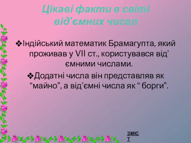 Цікаві факти в світі від’ємних чисел Індійський математик Брамагупта, який