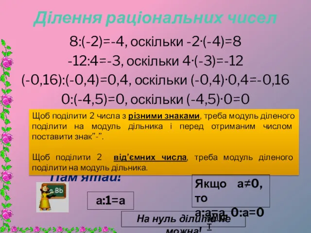 Ділення раціональних чисел 8:(-2)=-4, оскільки -2·(-4)=8 -12:4=-3, оскільки 4·(-3)=-12 (-0,16):(-0,4)=0,4,