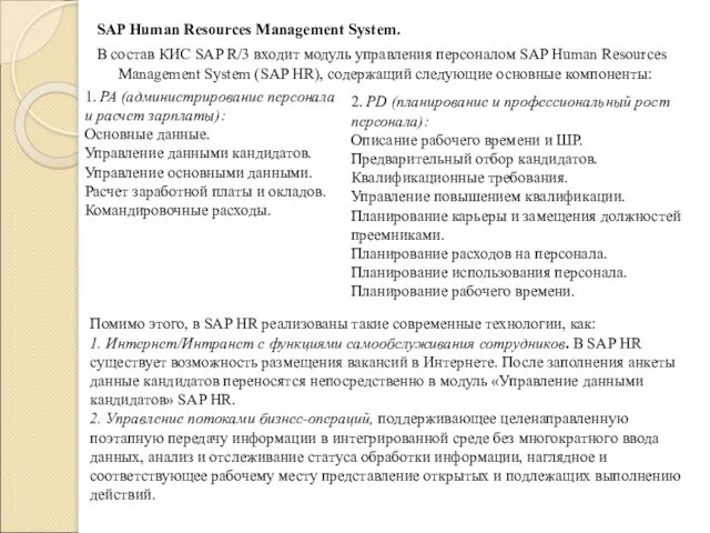 SAP Human Resources Management System. В состав КИС SAP R/3