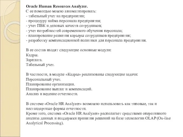 Oracle Human Resources Analyzer. C ее помощью можно автоматизировать: -