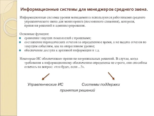 Информационные системы уровня менеджмента используются работниками среднего управленческого звена для