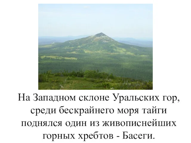 На Западном склоне Уральских гор, среди бескрайнего моря тайги поднялся