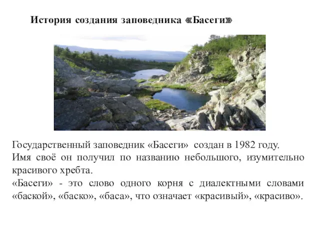 История создания заповедника «Басеги» Государственный заповедник «Басеги» создан в 1982