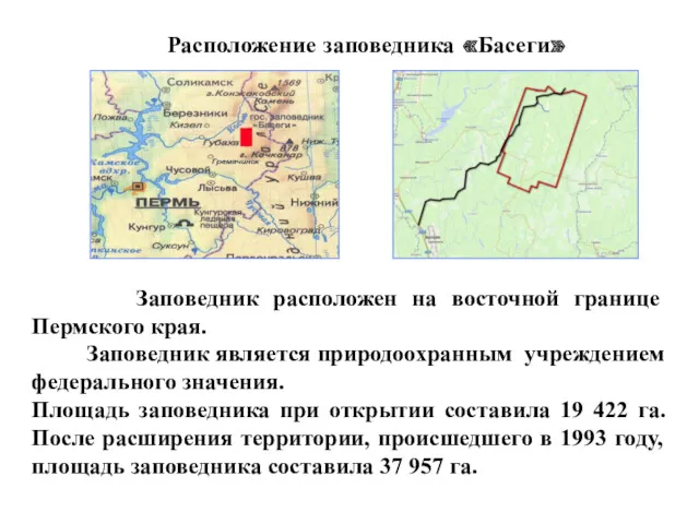 Расположение заповедника «Басеги» Заповедник расположен на восточной границе Пермского края.