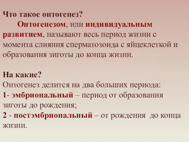 Что такое онтогенез? Онтогенезом, или индивидуальным развитием, называют весь период