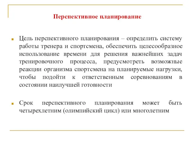 Перспективное планирование Цель перспективного планирования – определить систему работы тренера