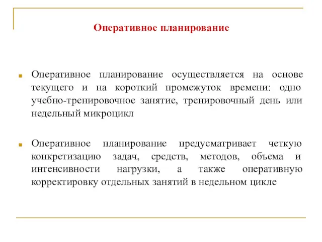 Оперативное планирование Оперативное планирование осуществляется на основе текущего и на