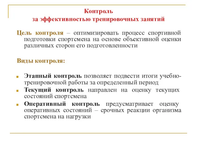 Контроль за эффективностью тренировочных занятий Цель контроля – оптимизировать процесс