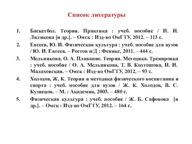 Список литературы Баскетбол. Теория. Практика : учеб. пособие / Н.