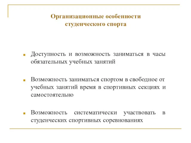 Организационные особенности студенческого спорта Доступность и возможность заниматься в часы