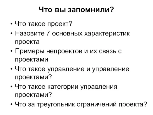 Что вы запомнили? Что такое проект? Назовите 7 основных характеристик