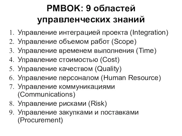 PMBOK: 9 областей управленческих знаний Управление интеграцией проекта (Integration) Управление