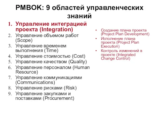 PMBOK: 9 областей управленческих знаний Управление интеграцией проекта (Integration) Управление