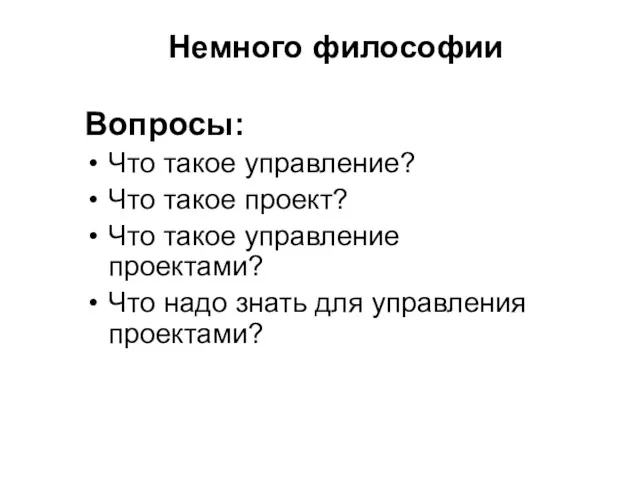 Немного философии Вопросы: Что такое управление? Что такое проект? Что