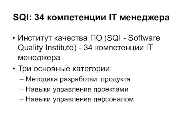 SQI: 34 компетенции IT менеджера Институт качества ПО (SQI -