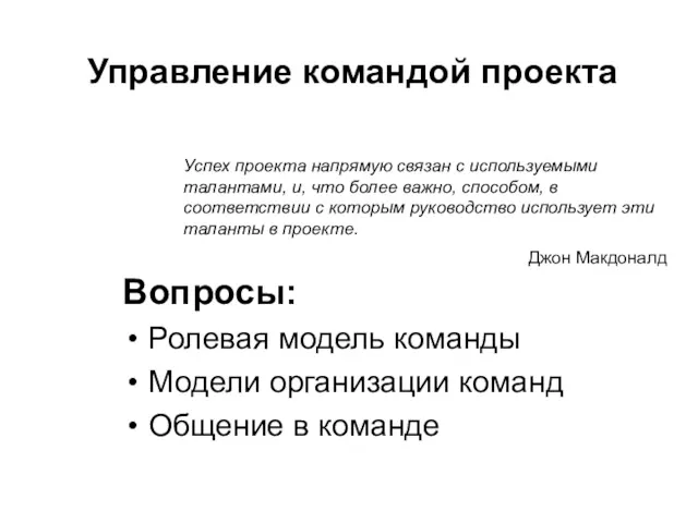 Вопросы: Ролевая модель команды Модели организации команд Общение в команде