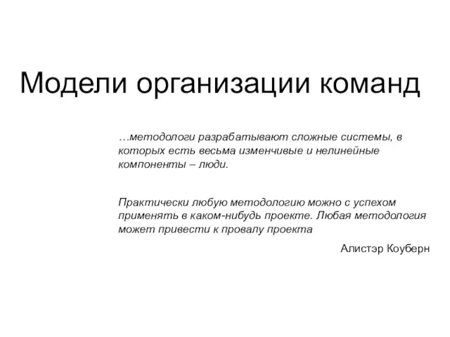 Модели организации команд …методологи разрабатывают сложные системы, в которых есть