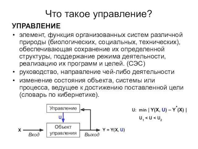 Что такое управление? УПРАВЛЕНИЕ элемент, функция организованных систем различной природы