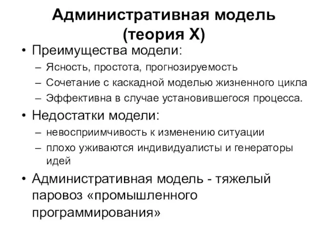 Административная модель (теория X) Преимущества модели: Ясность, простота, прогнозируемость Сочетание