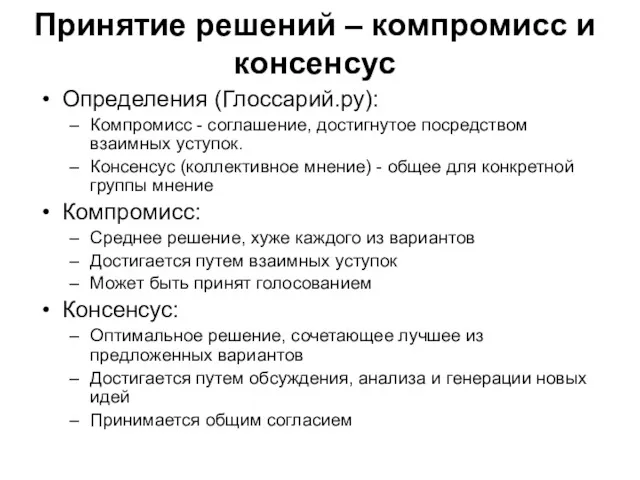 Принятие решений – компромисс и консенсус Определения (Глоссарий.ру): Компромисс -