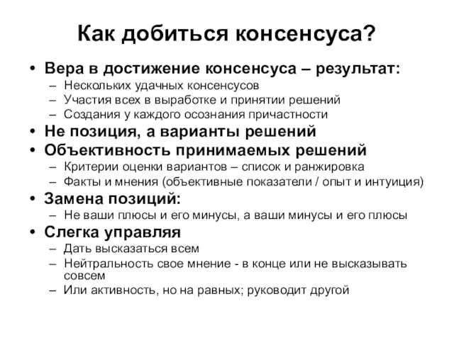 Как добиться консенсуса? Вера в достижение консенсуса – результат: Нескольких