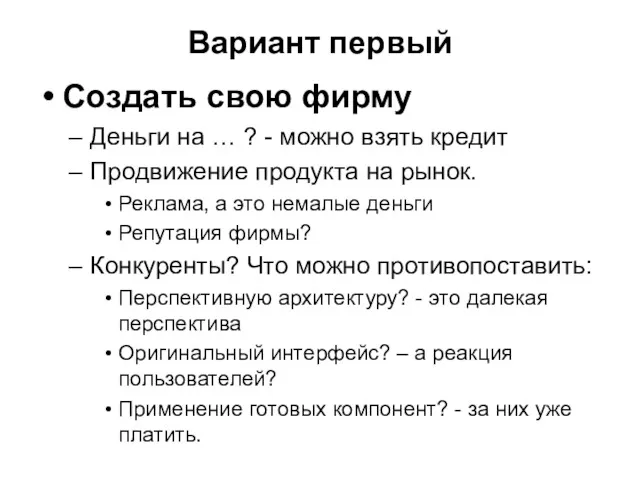 Вариант первый Создать свою фирму Деньги на … ? -