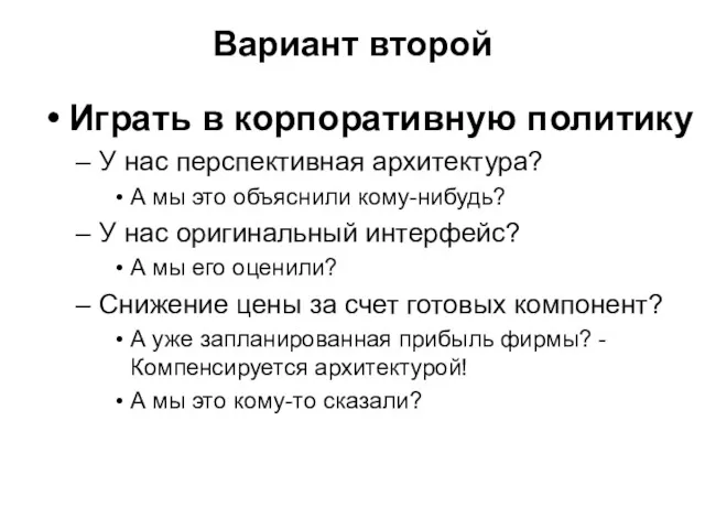 Вариант второй Играть в корпоративную политику У нас перспективная архитектура?