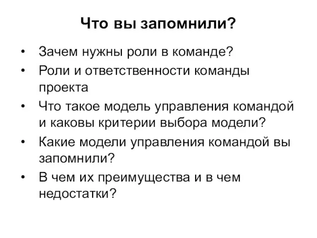 Что вы запомнили? Зачем нужны роли в команде? Роли и