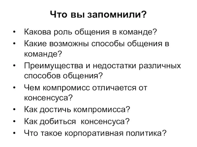 Что вы запомнили? Какова роль общения в команде? Какие возможны