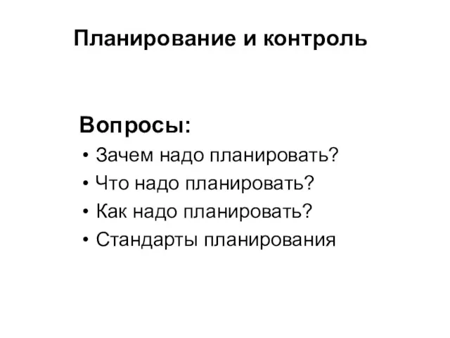 Планирование и контроль Вопросы: Зачем надо планировать? Что надо планировать? Как надо планировать? Стандарты планирования