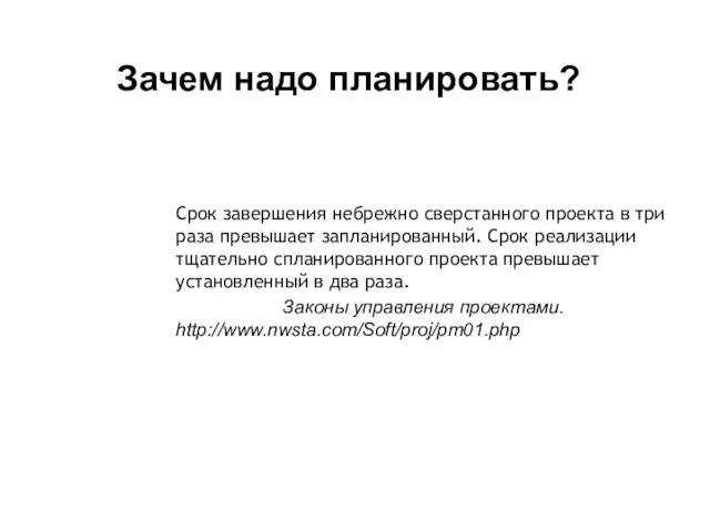 Зачем надо планировать? Срок завершения небрежно сверстанного проекта в три