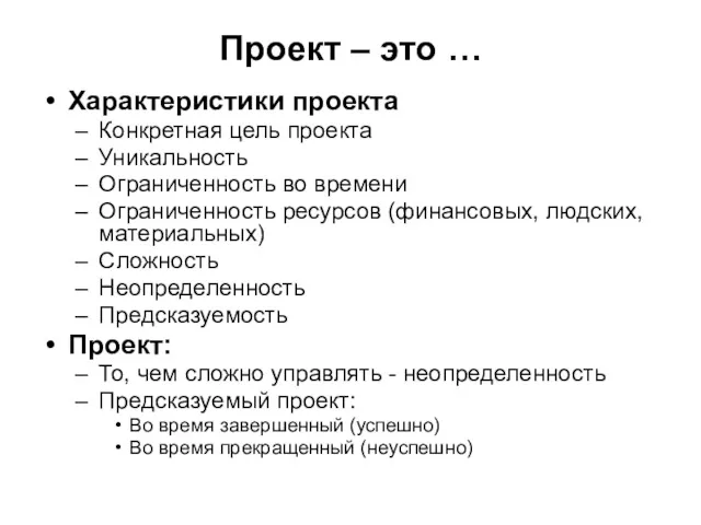 Проект – это … Характеристики проекта Конкретная цель проекта Уникальность