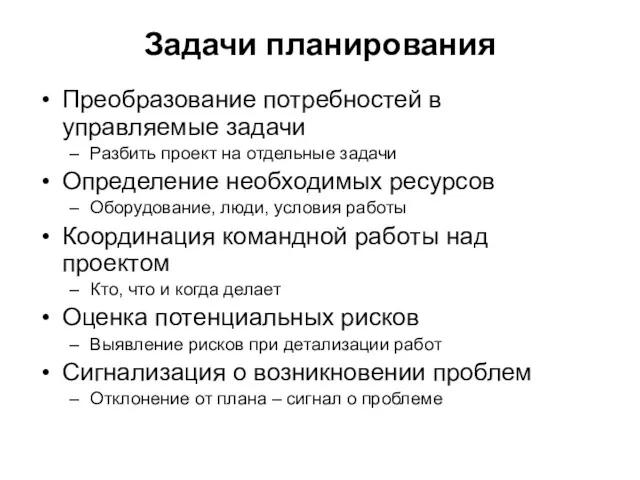 Задачи планирования Преобразование потребностей в управляемые задачи Разбить проект на