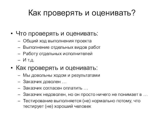 Как проверять и оценивать? Что проверять и оценивать: Общий ход