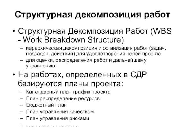 Структурная декомпозиция работ Структурная Декомпозиция Работ (WBS - Work Breakdown