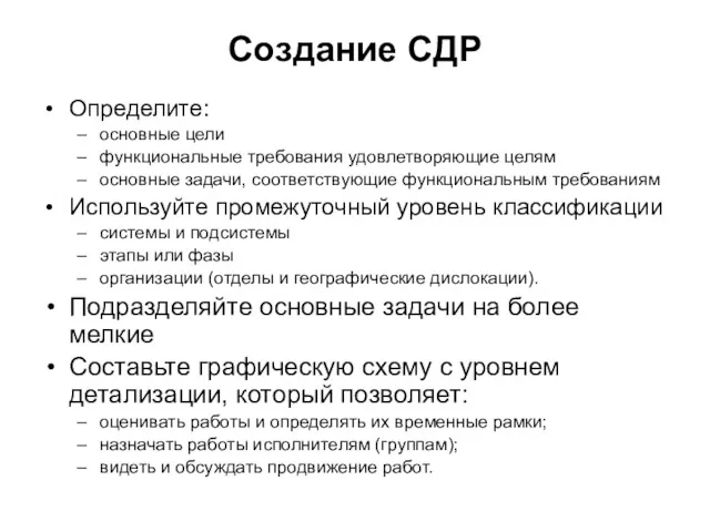 Создание СДР Определите: основные цели функциональные требования удовлетворяющие целям основные