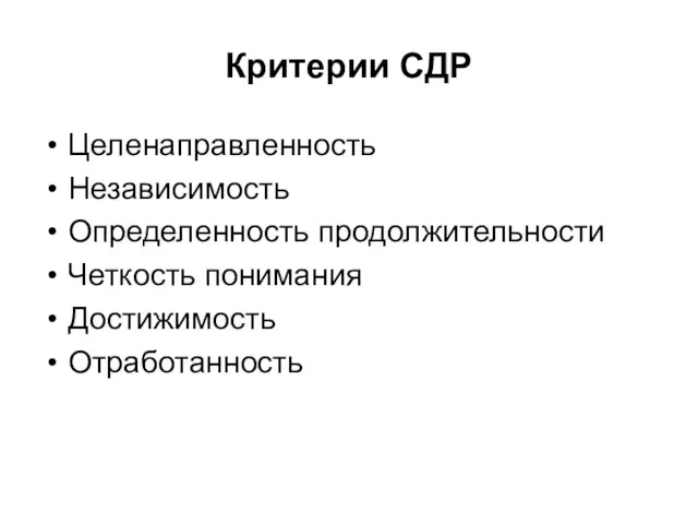 Критерии СДР Целенаправленность Независимость Определенность продолжительности Четкость понимания Достижимость Отработанность