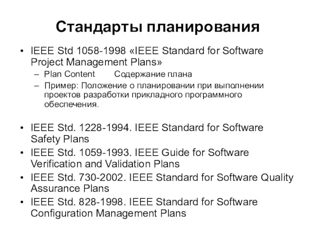 Стандарты планирования IEEE Std 1058-1998 «IEEE Standard for Software Project