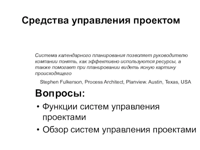 Средства управления проектом Вопросы: Функции систем управления проектами Обзор систем