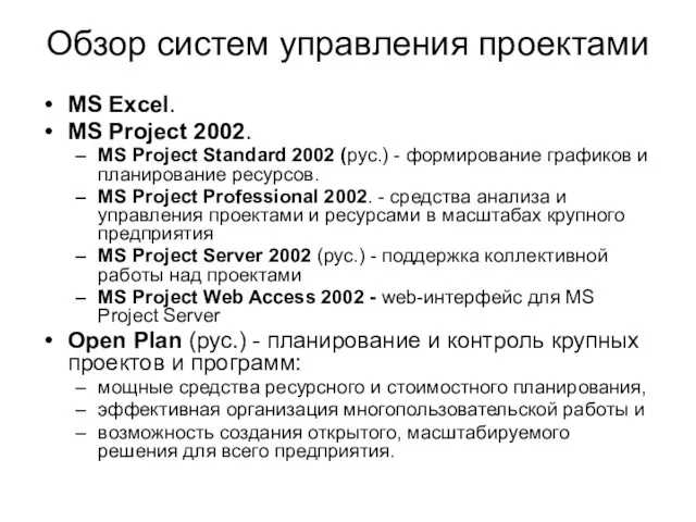 Обзор систем управления проектами MS Excel. MS Project 2002. MS