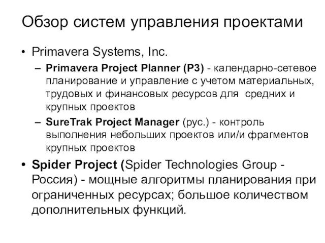 Обзор систем управления проектами Primavera Systems, Inc. Primavera Project Planner