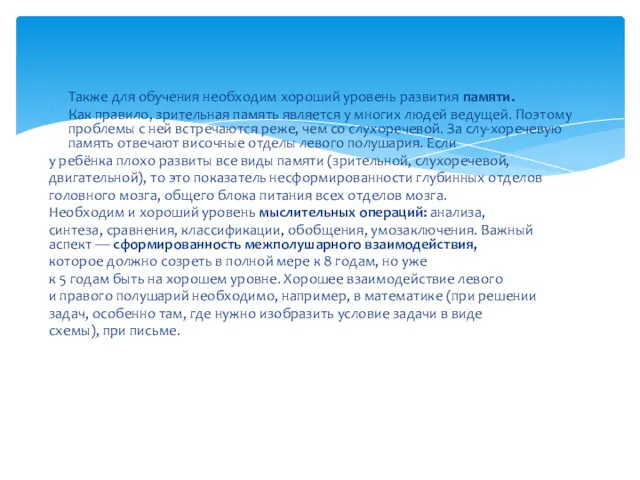 Также для обучения необходим хороший уровень развития памяти. Как правило,