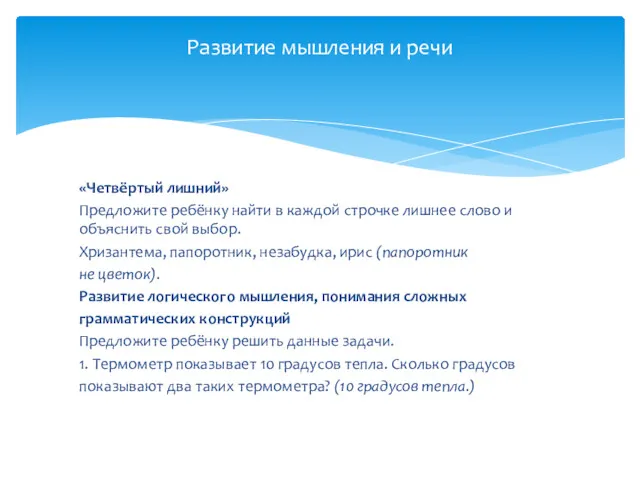 «Четвёртый лишний» Предложите ребёнку найти в каждой строчке лишнее слово