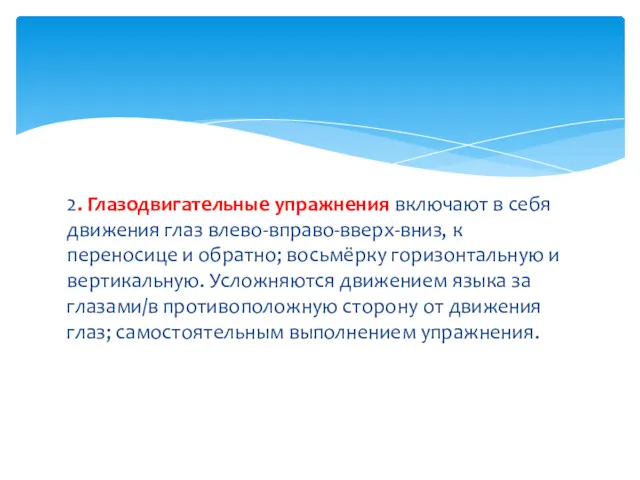 2. Глазодвигательные упражнения включают в себя движения глаз влево-вправо-вверх-вниз, к