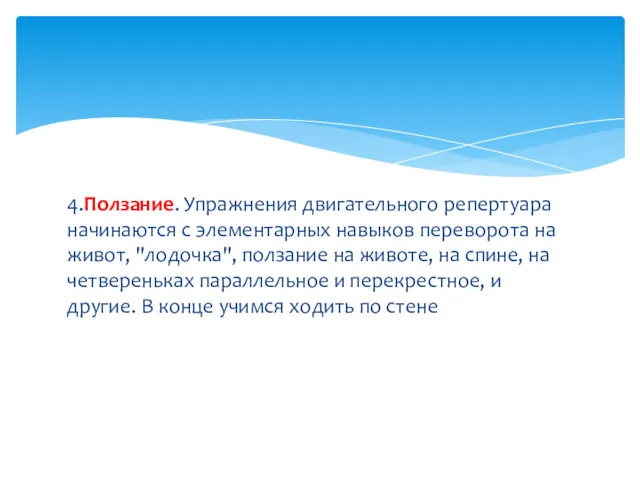 4.Ползание. Упражнения двигательного репертуара начинаются с элементарных навыков переворота на