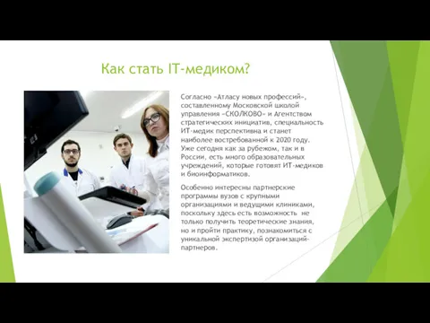 Как стать IT-медиком? Согласно «Атласу новых профессий», составленному Московской школой